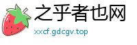 之乎者也网